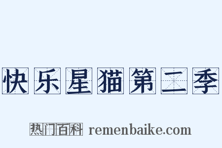快乐星猫第二季是什么意思的图片